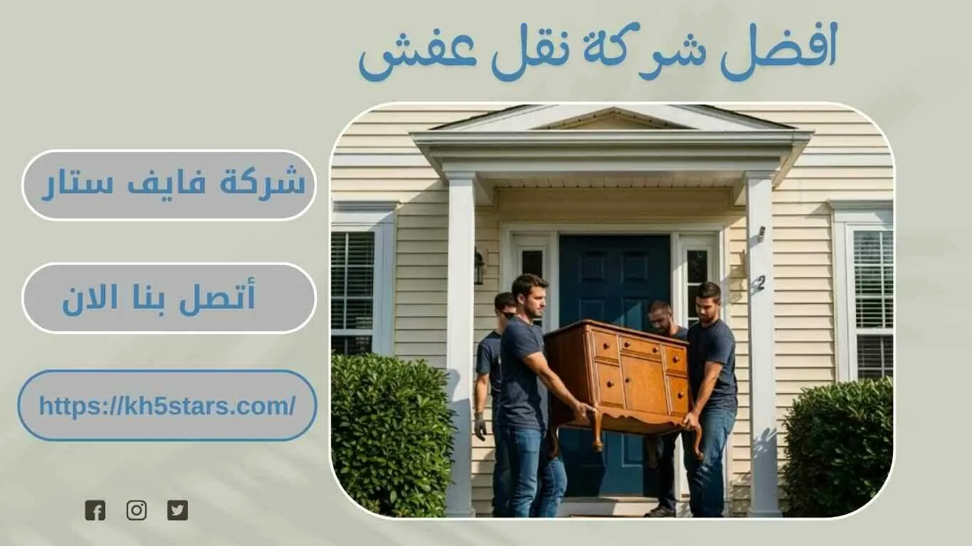 شركة نقل عفش بالطائف