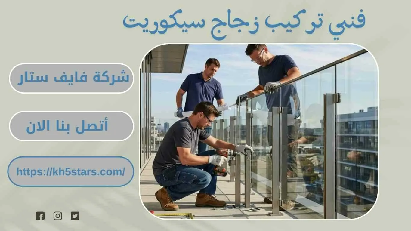 معلم تركيب أبواب زجاج سيكوريت بالرياض