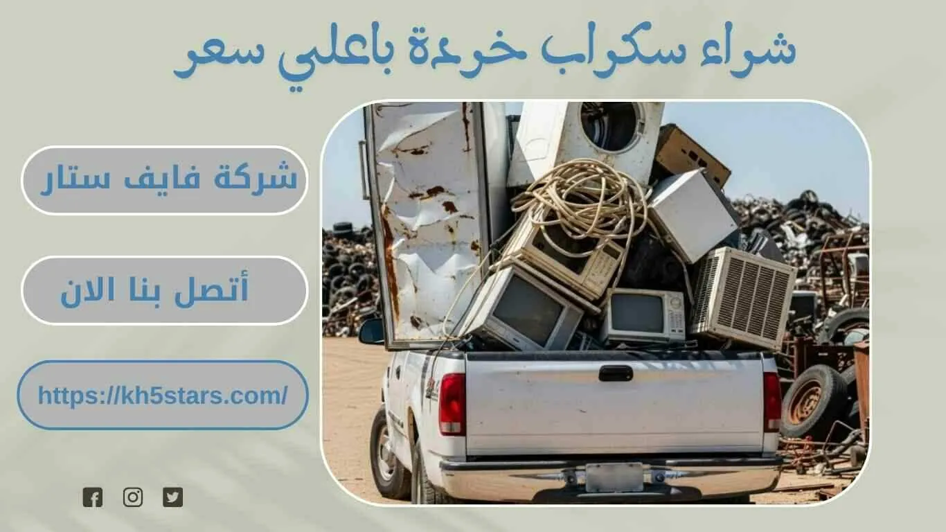 شراء سكراب بالخبر