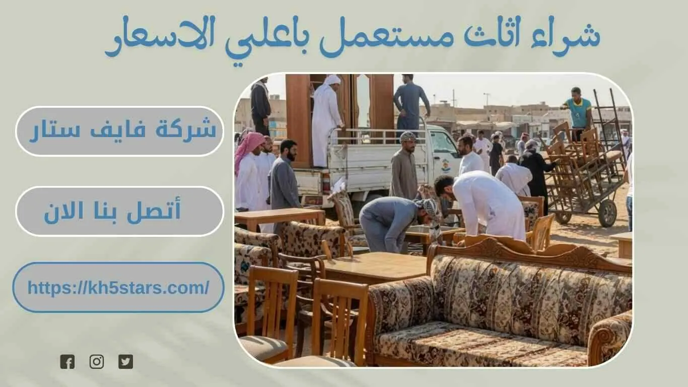 شراء اثاث مستعمل بالخبر
