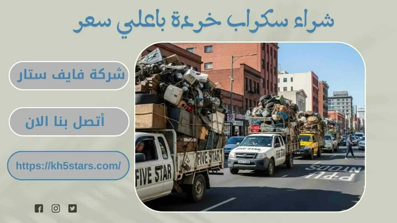شراء سكراب بالقطيف