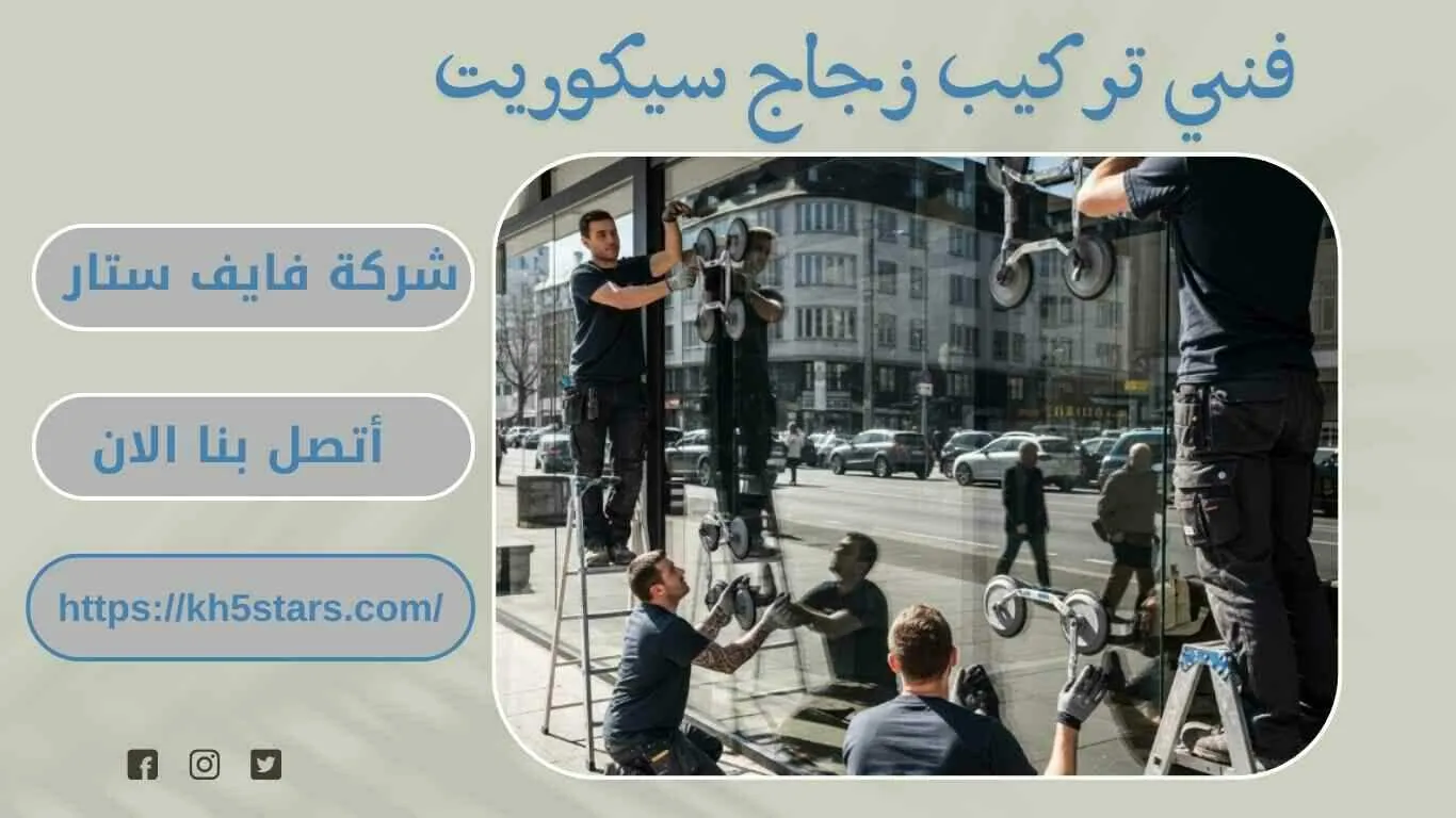 معلم تركيب ابواب زجاج سيكوريت بخميس مشيط