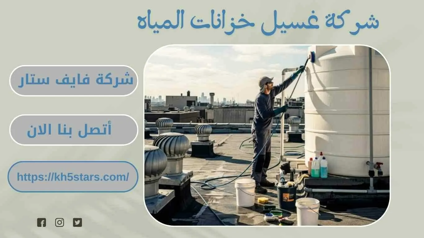 شركة تنظيف خزانات بجازان