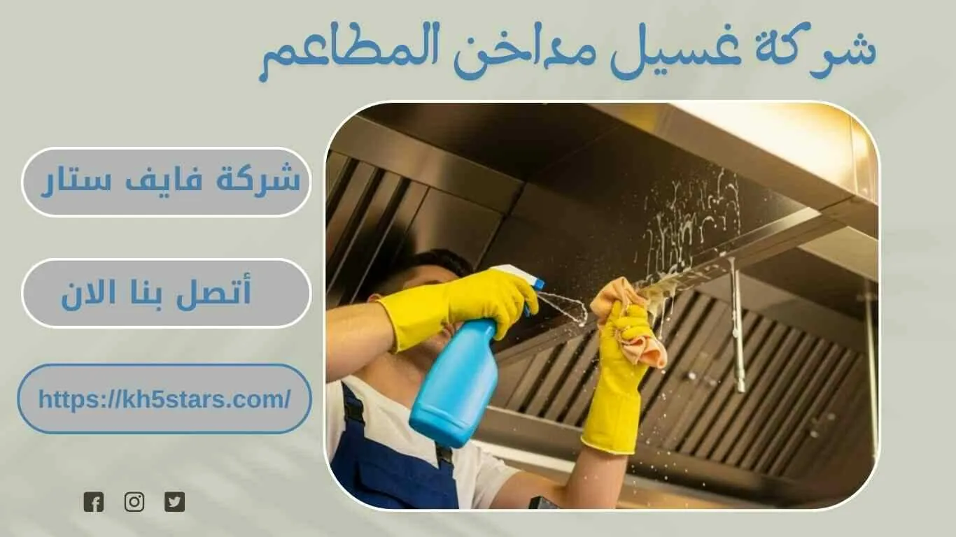 شركة تنظيف مداخن المطاعم بالطائف