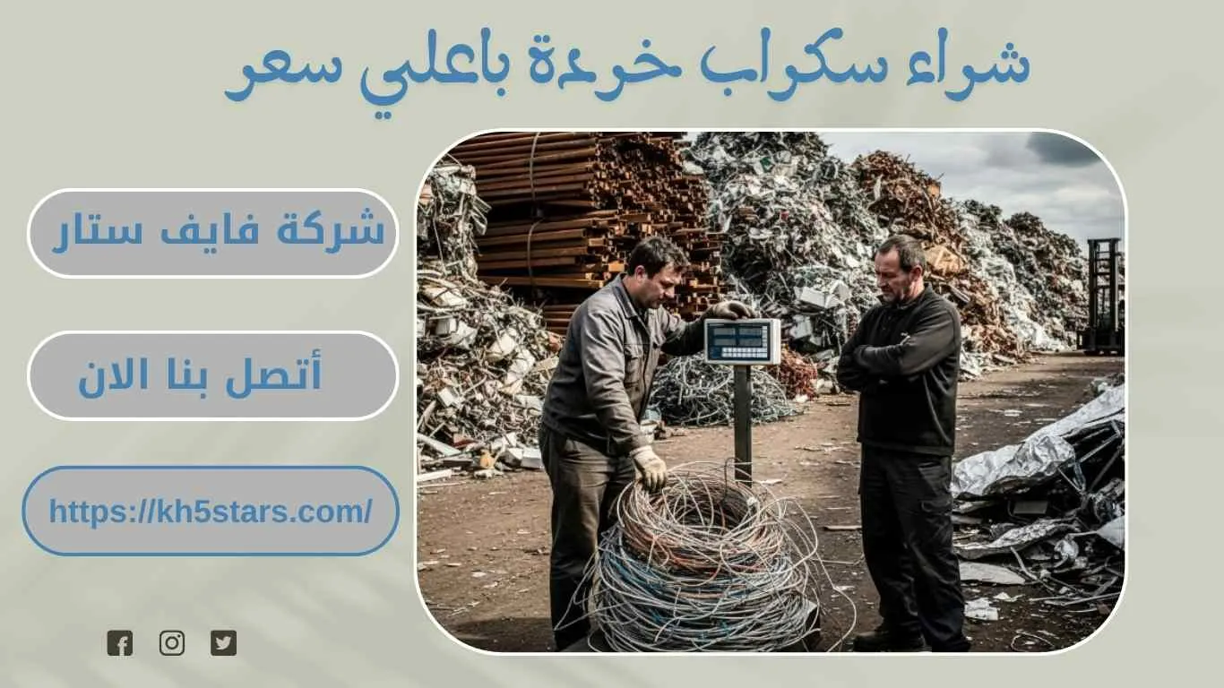 شراء سكراب بتبوك