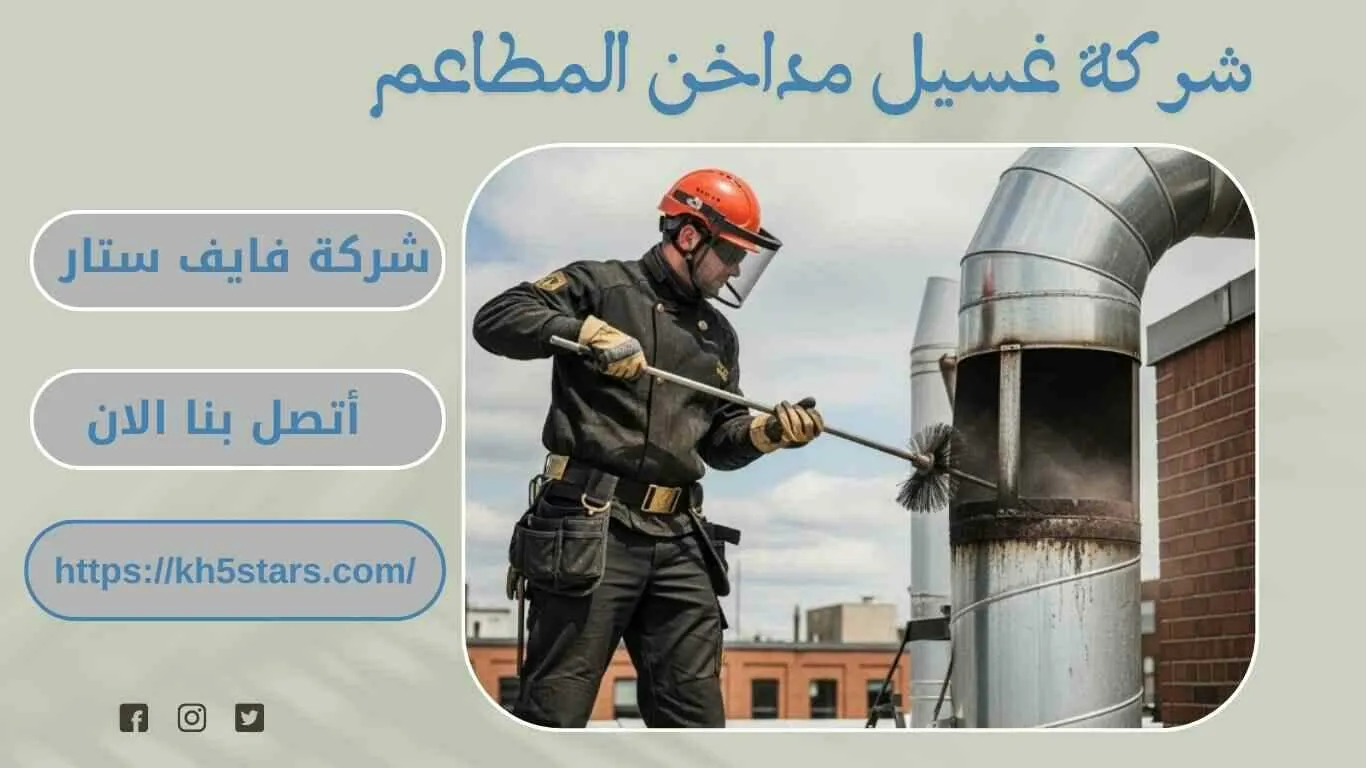 شركة تنظيف مداخن المطاعم بالقطيف 0544154066 فايف ستار