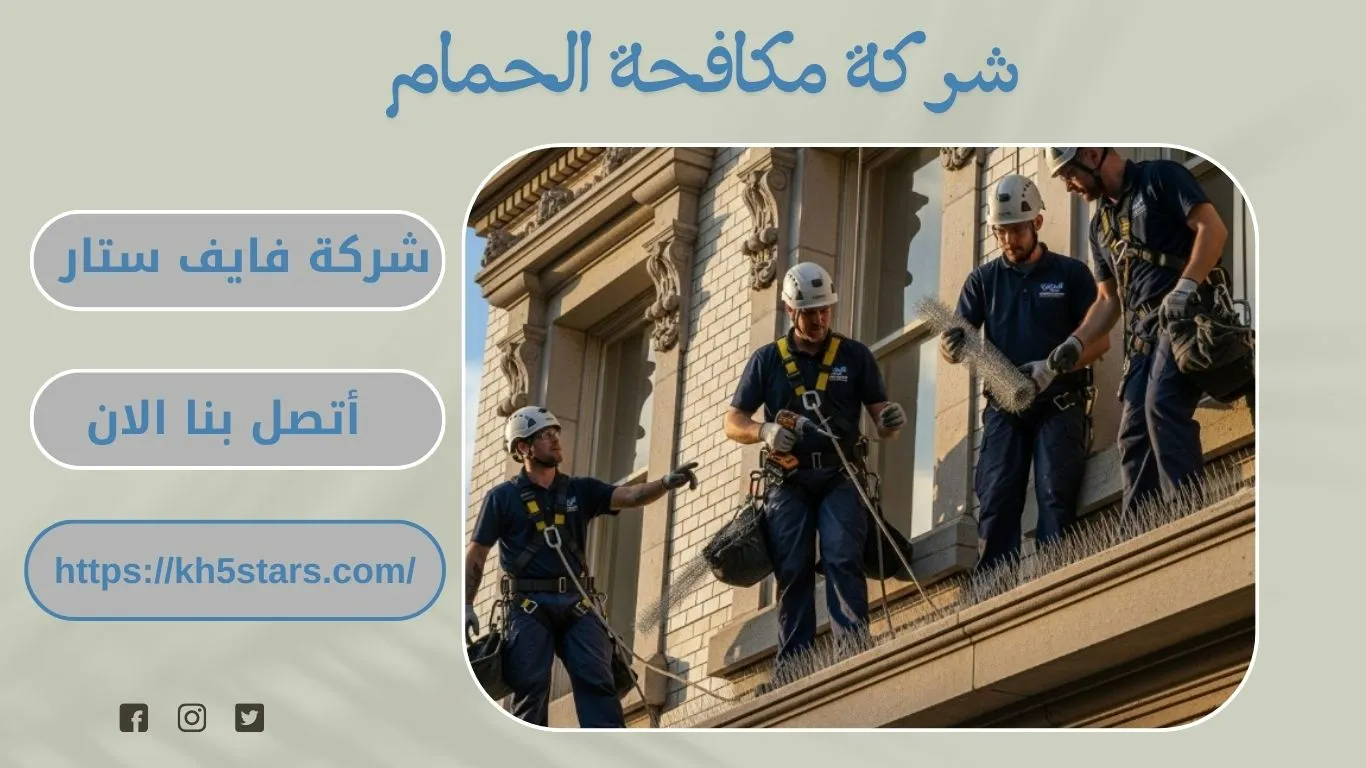 شركة مكافحة الحمام بالطائف