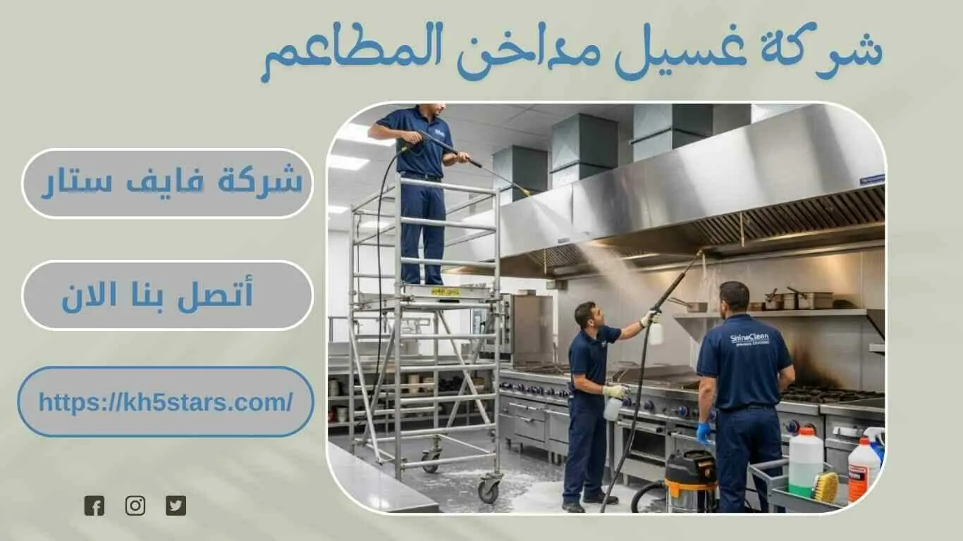 شركة تنظيف مداخن المطاعم بالرياض
