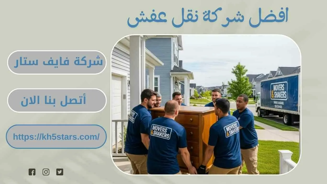 شركة نقل عفش بجازان