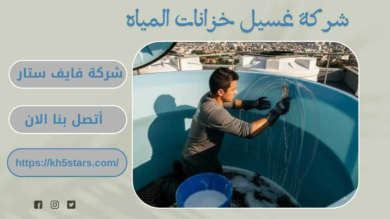 شركة تنظيف خزانات بالرياض