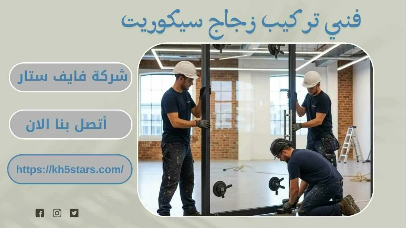 معلم تركيب أبواب زجاج سيكوريت بجدة