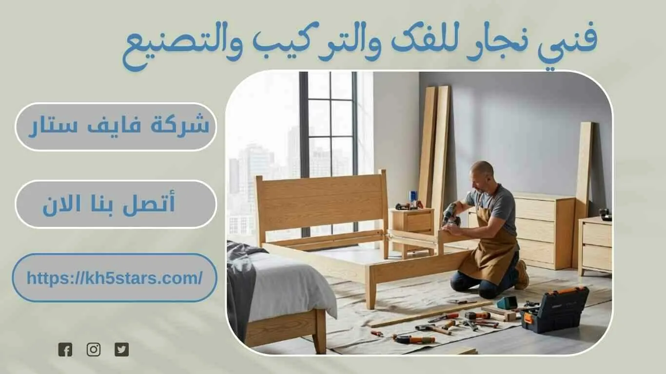 نجار فك وتركيب بالدمام