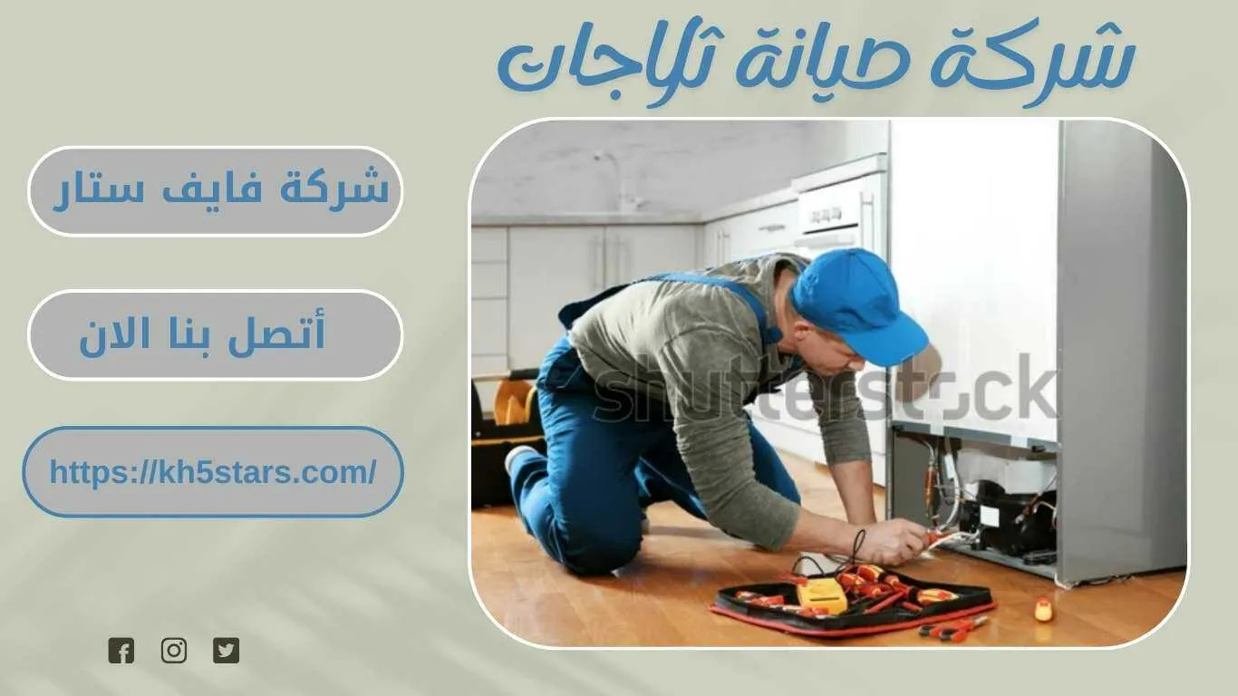 شركة صيانة ثلاجات بجدة