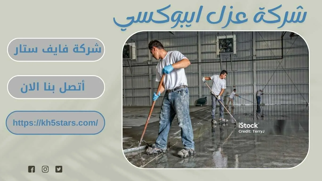 شركة عزل ايبوكسي بالخبر
