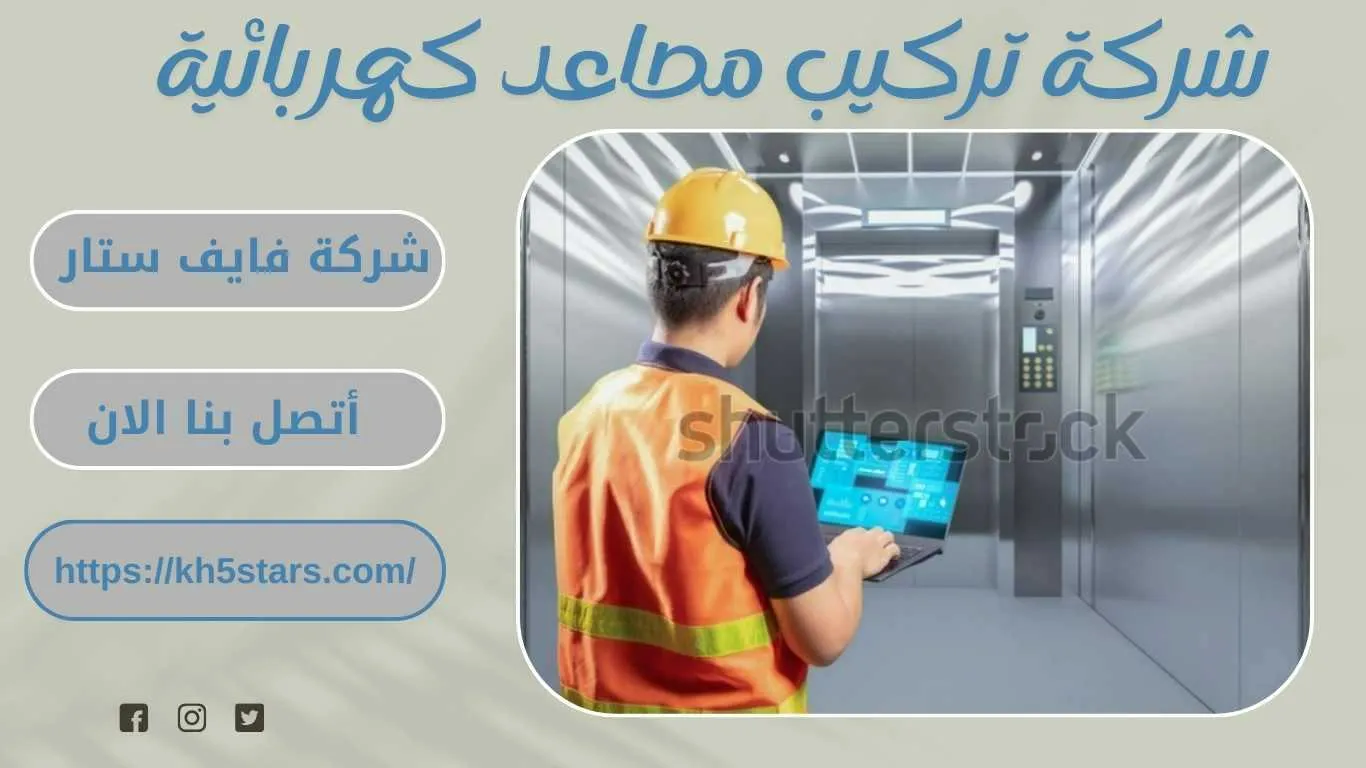 شركة تركيب مصاعد بالخبر