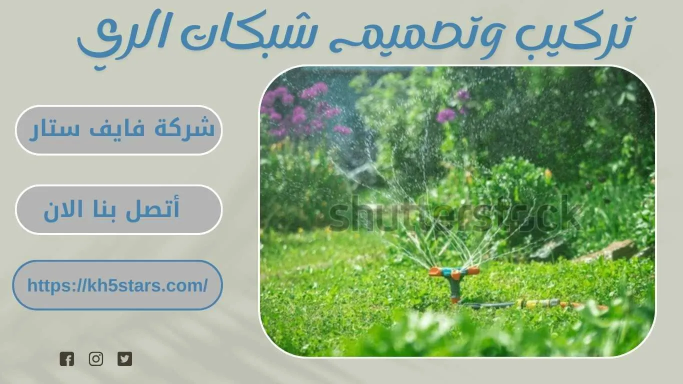 شركة تصميم شبكات الري بالرياض