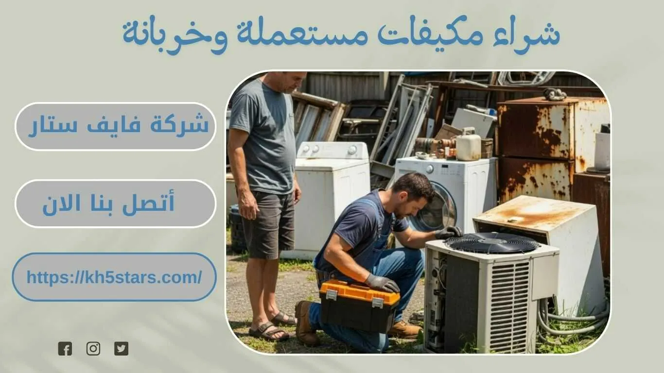 شراء مكيفات مستعملة بالطائف
