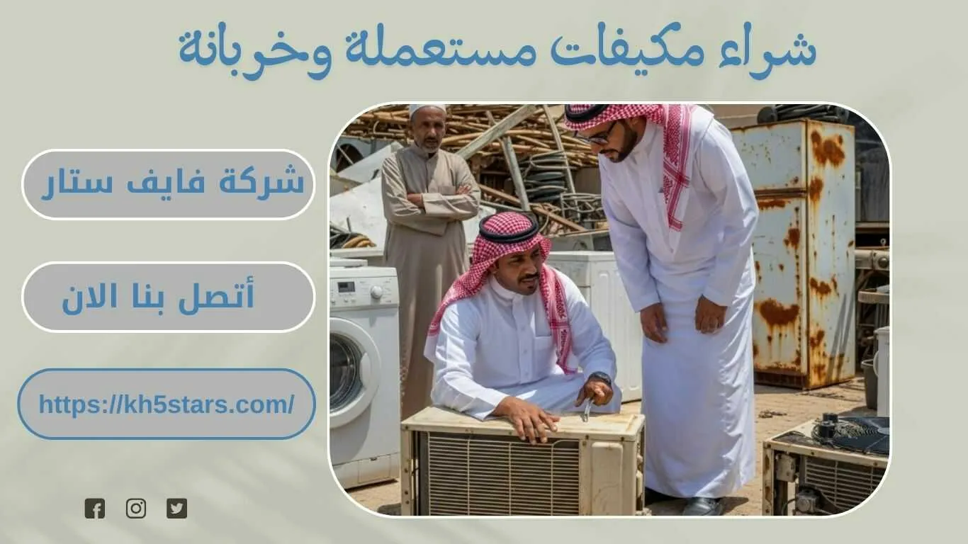 شراء مكيفات مستعملة بالدمام