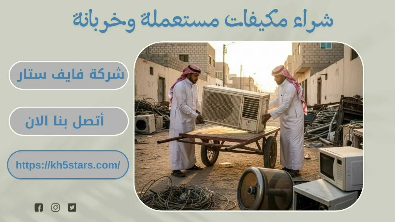 شراء مكيفات مستعملة بالقطيف