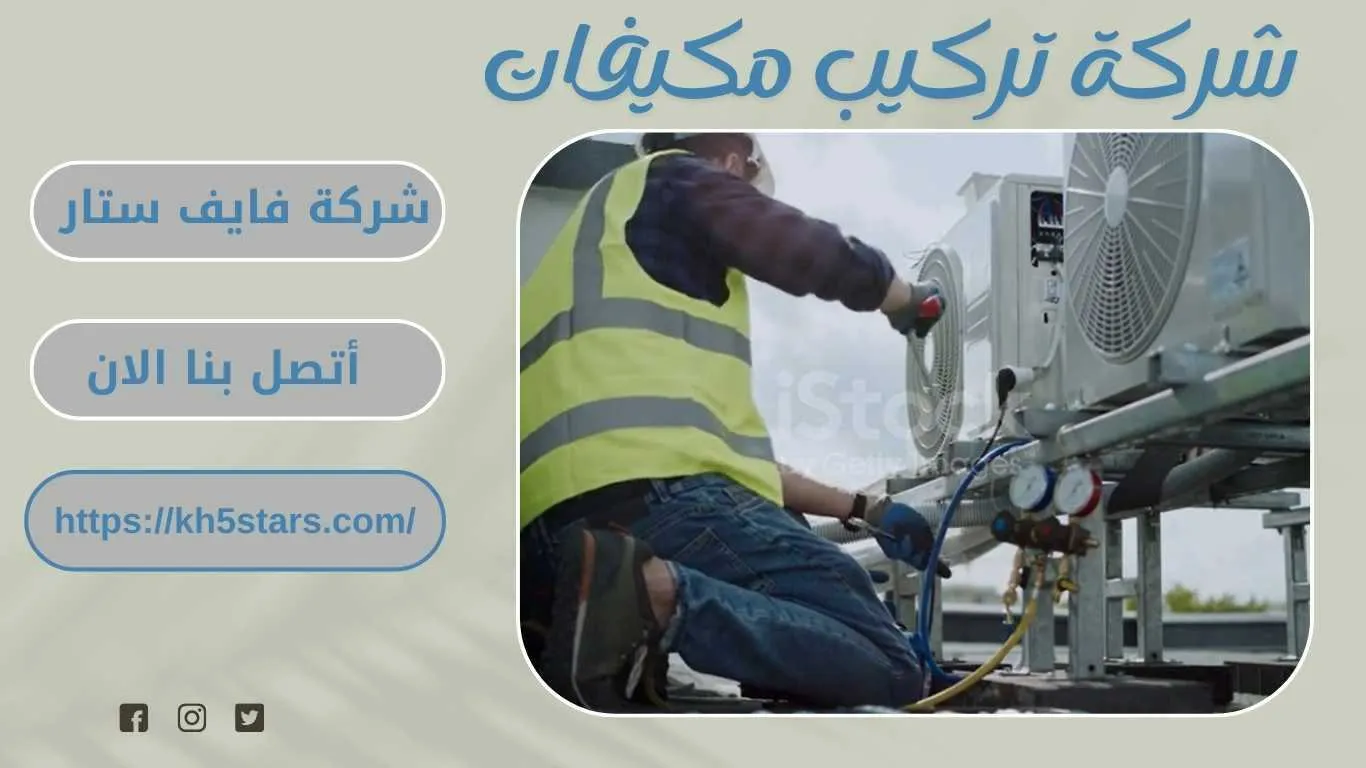 شركة تركيب مكيفات بجدة