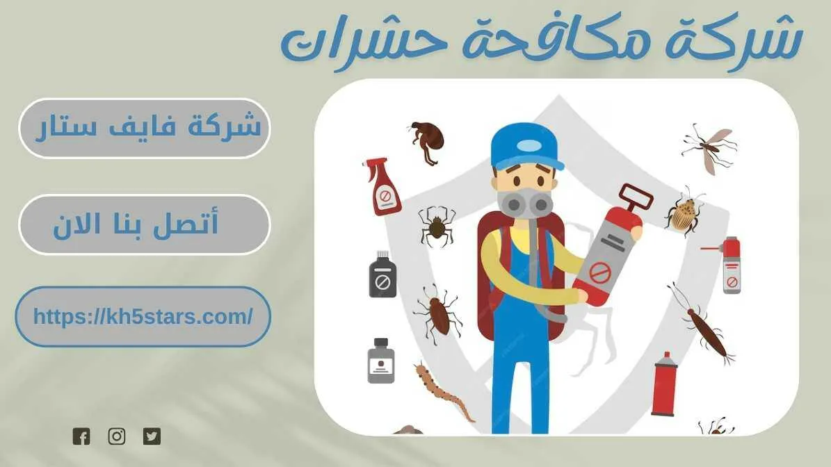 شركة مكافحة حشرات بجدة