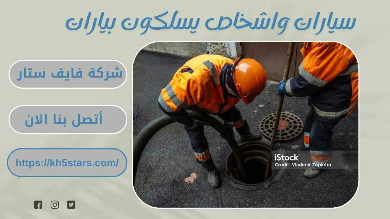 شركة تسليك مجاري بالخبر