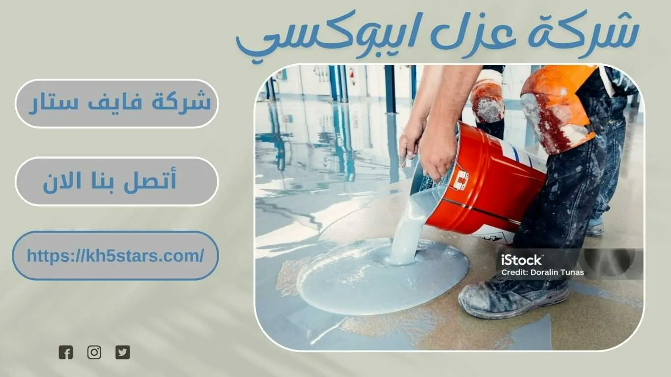 شركة عزل ايبوكسي بمكة