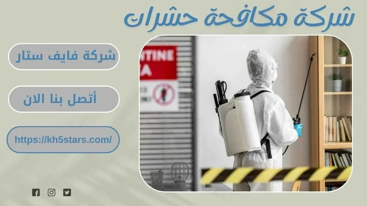 شركة مكافحة حشرات بالاحساء
