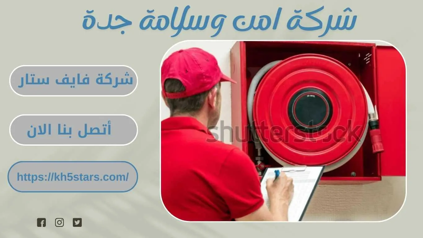 شركة امن وسلامة بالاحساء