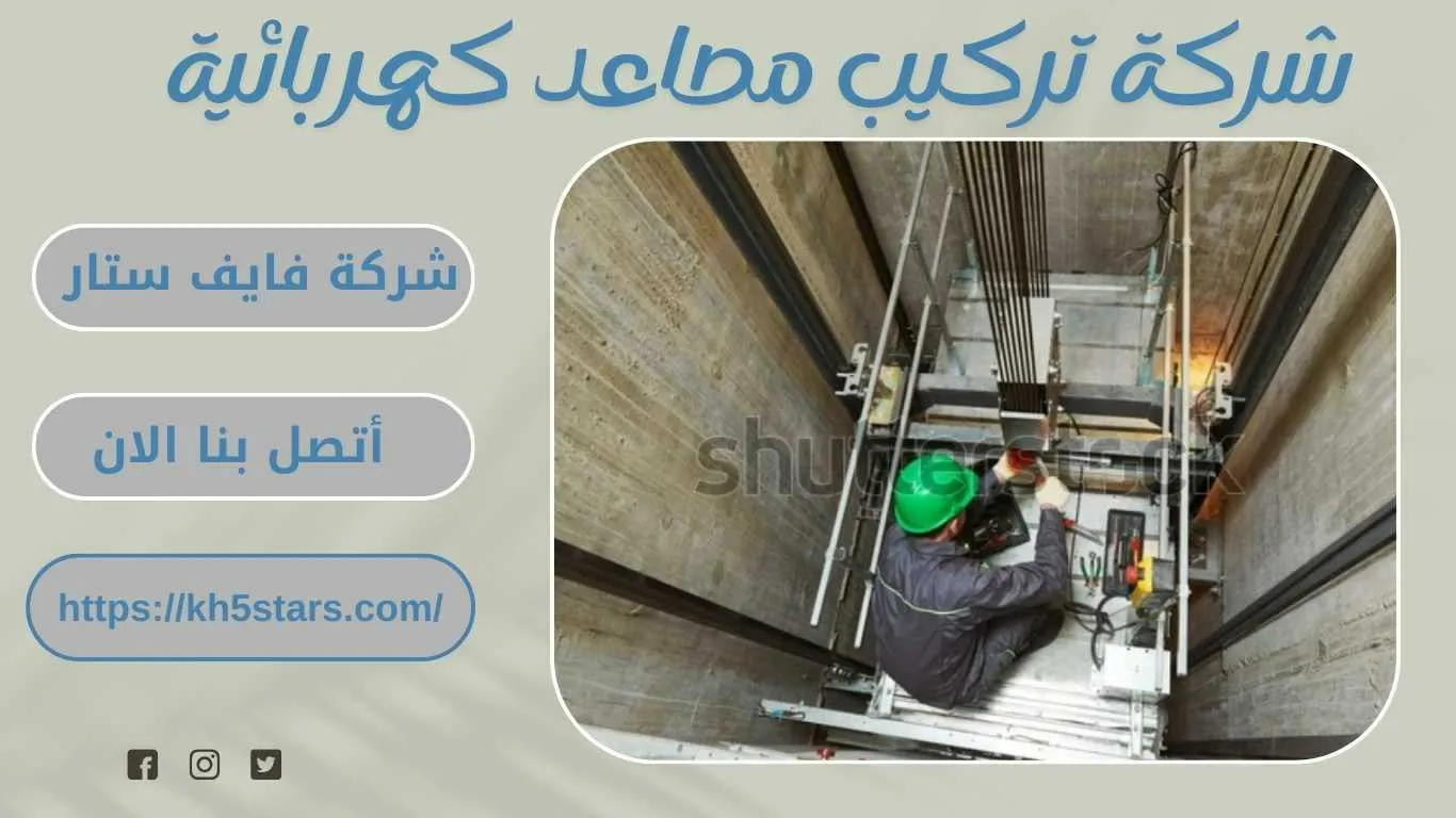 شركة تركيب مصاعد بالقطيف