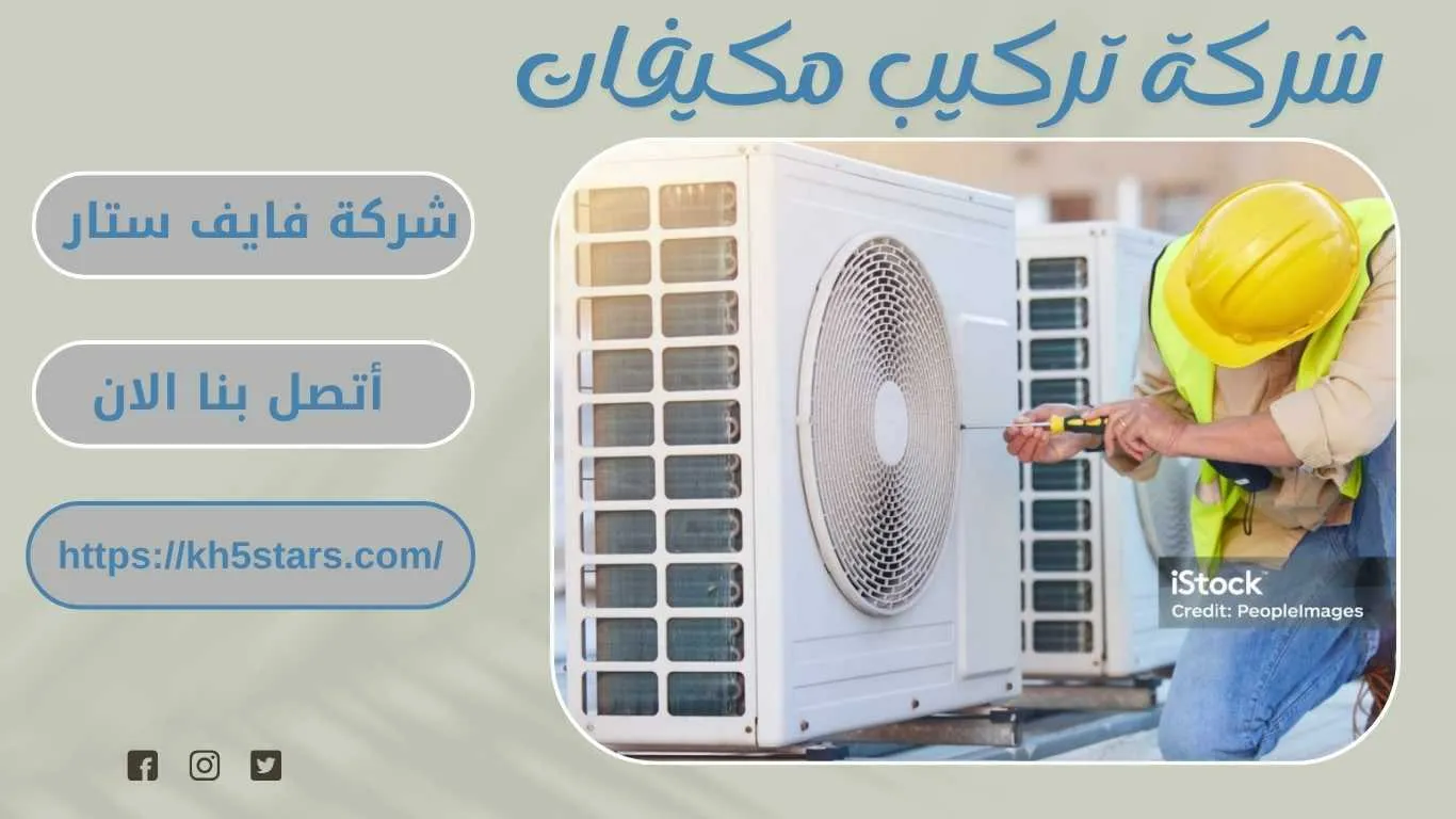 شركة تركيب مكيفات بالقصيم