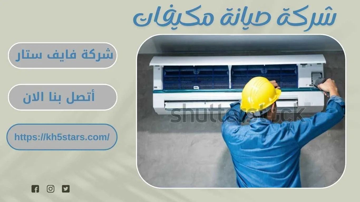 شركة صيانة مكيفات بالاحساء
