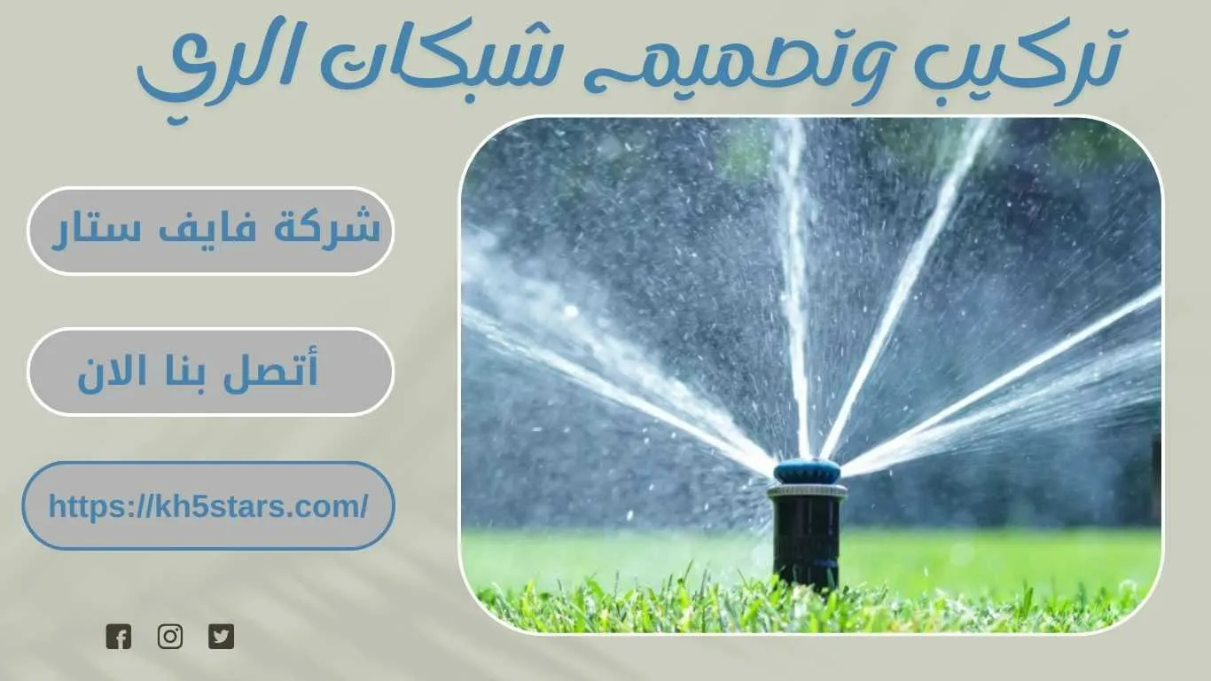 شركة تصميم شبكات الري بالطائف
