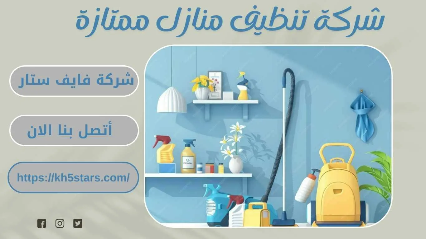شركة تنظيف منازل بجدة