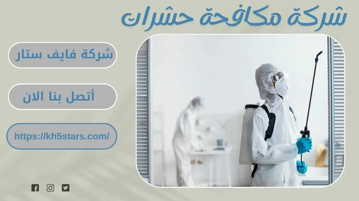 مكافحة حشرات بخميس مشيط