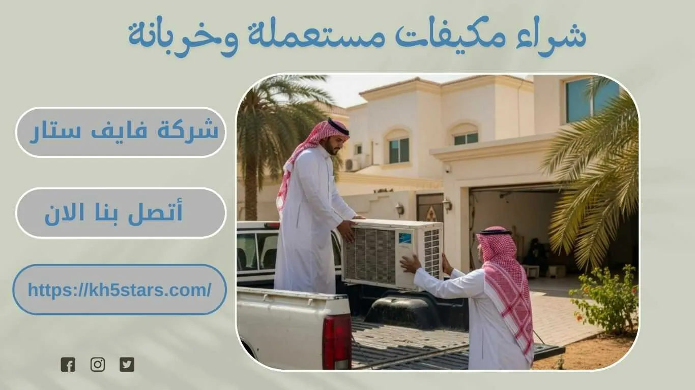 شراء مكيفات مستعملة بالخبر