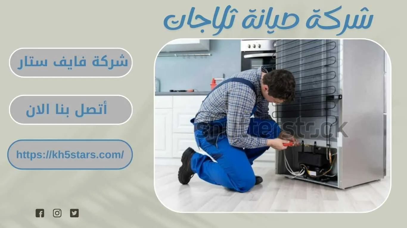 شركة صيانة ثلاجات بالخبر
