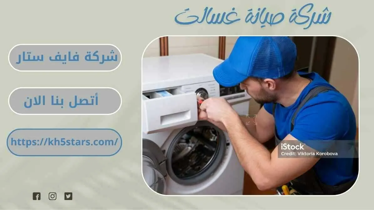 شركة صيانة غسالات بالخبر