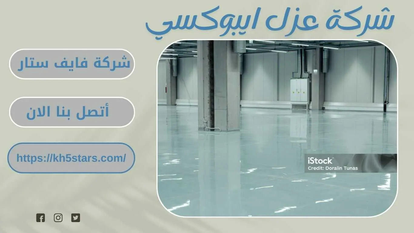 شركة عزل ايبوكسي بجازان