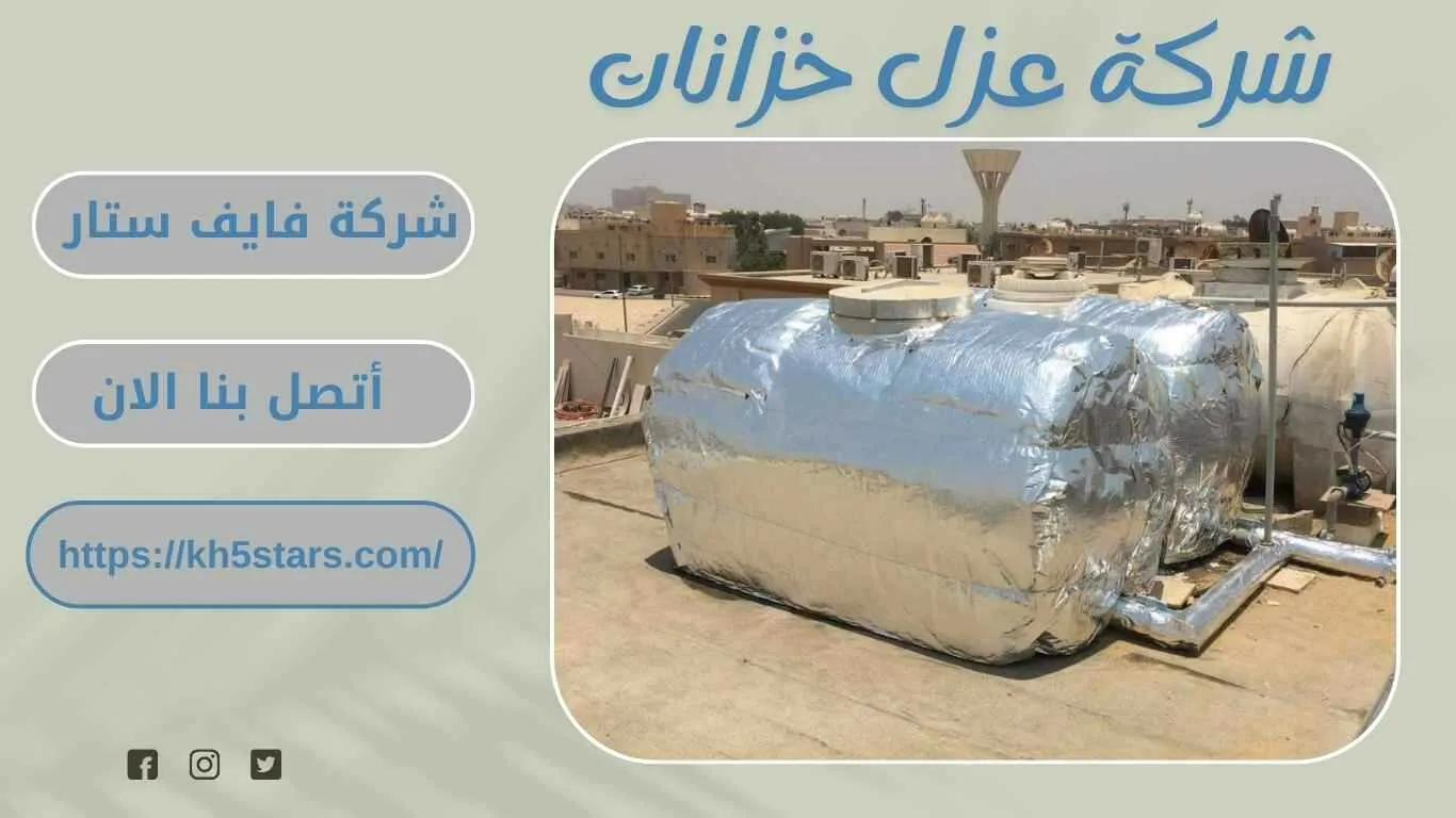 شركة عزل خزانات بالطائف
