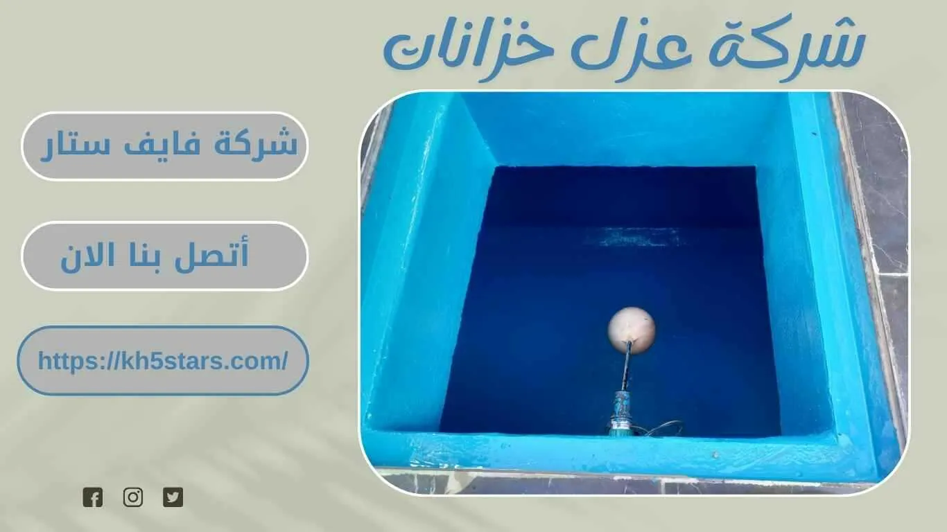 شركة عزل خزانات بابها