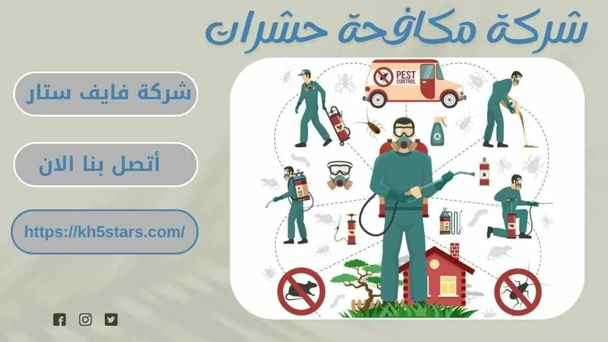 مكافحة حشرات بحفر الباطن