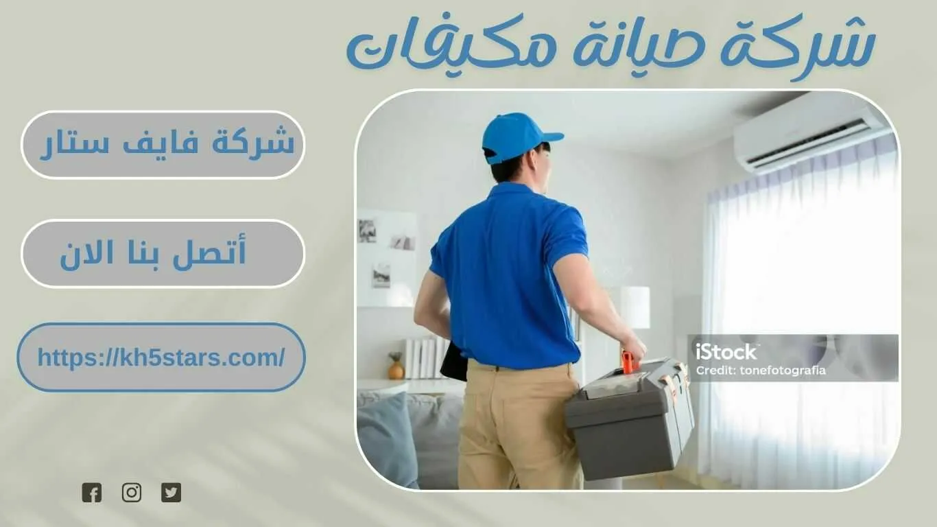 شركة صيانة مكيفات بالدمام
