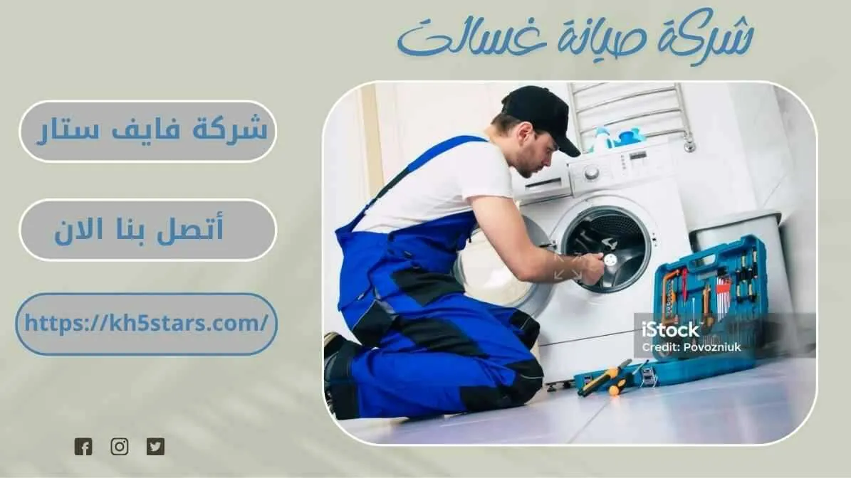 شركة صيانة غسالات بعنيزة