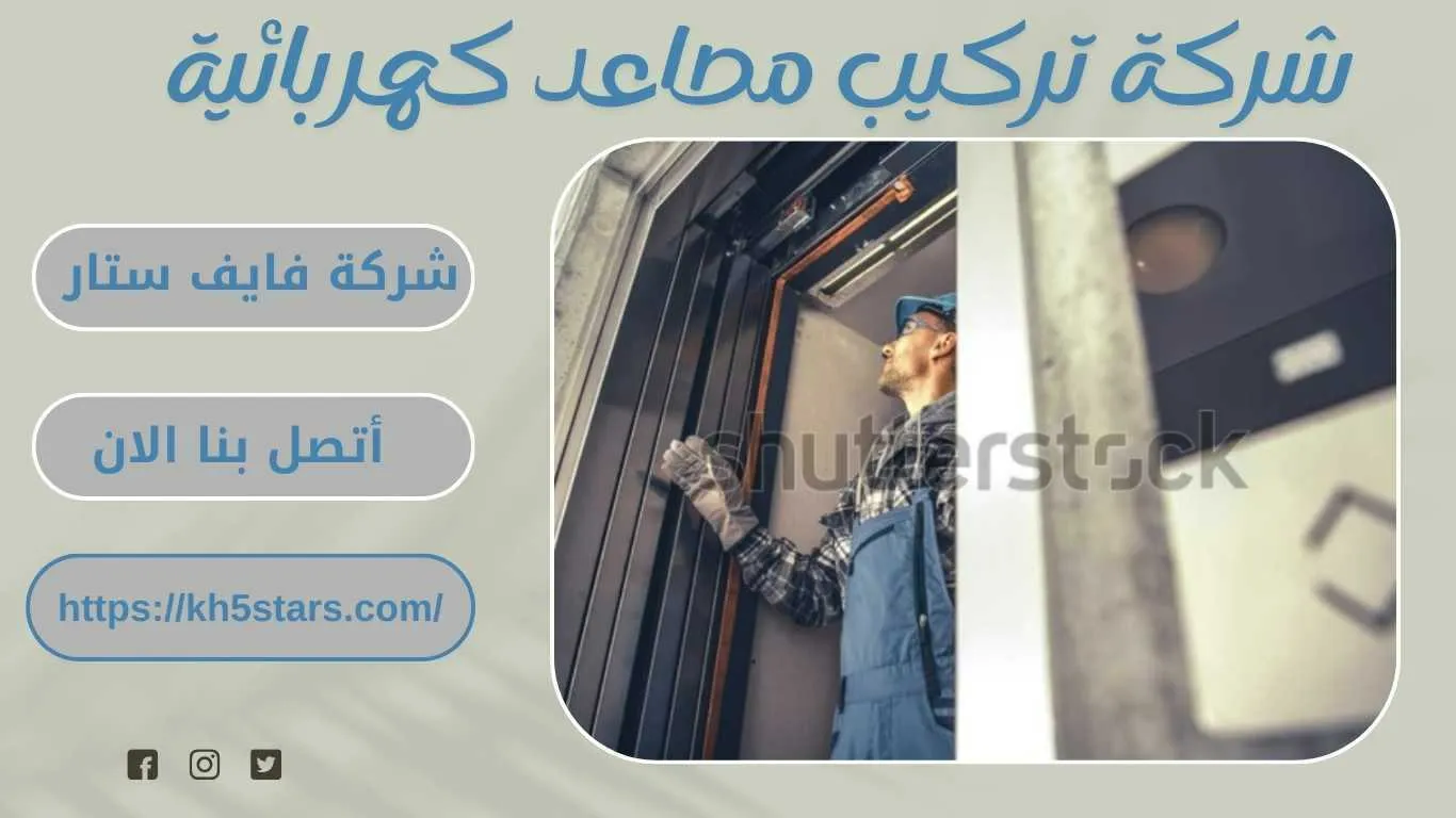 شركة تركيب مصاعد بالجبيل