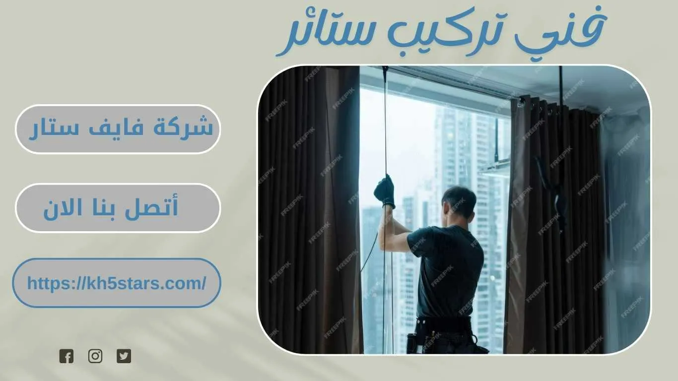 تركيب ستائر بابها