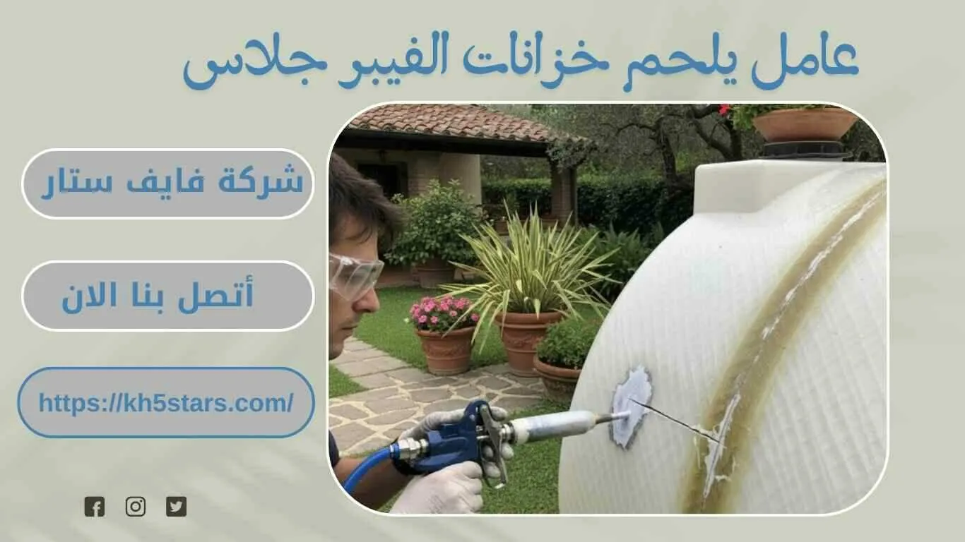 لحام خزانات الفيبر جلاس بمكة
