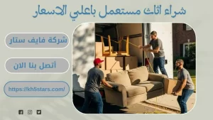 شراء اثاث مستعمل باعلي الاسعار في تبوك