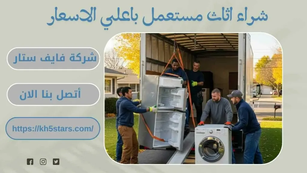 شراء اثاث مستعمل بمكة – 0551639879 فايف ستار لشراء جميع أنواع الأثاث المستعمل بأفضل الأسعار
