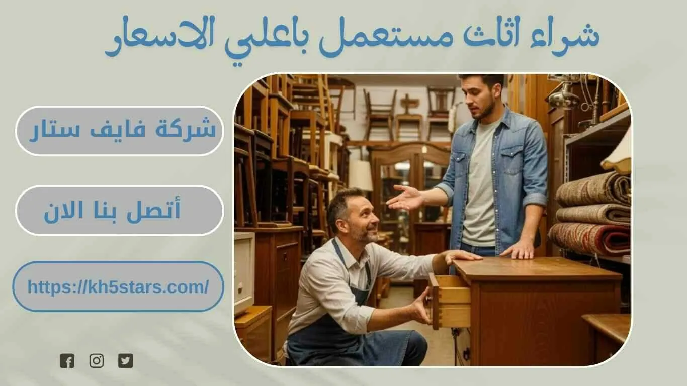 شراء اثاث مستعمل بالطائف 0533759833 فايف ستار لشراء الأثاث المستعمل بأفضل الأسعار